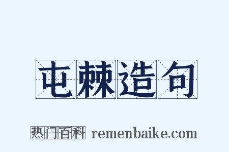 屯棘造句是什么意思的图片